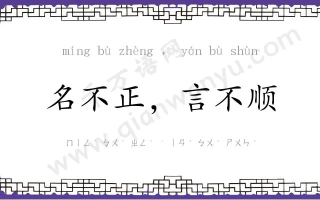 名不正，言不顺