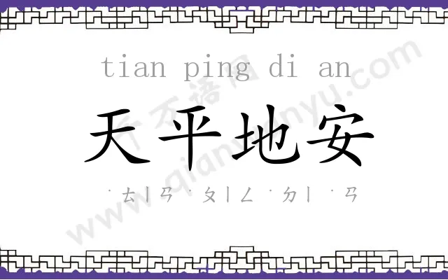 天平地安 天平地安