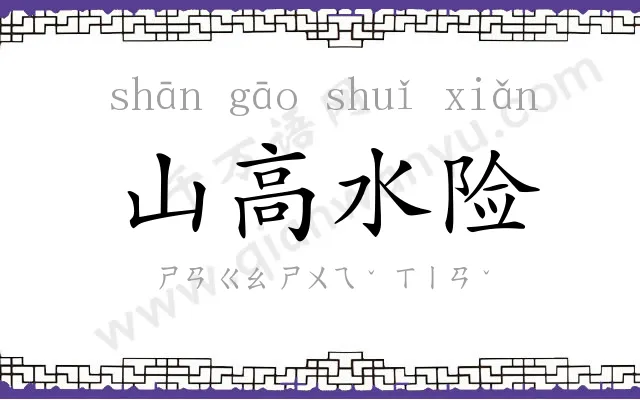 山高水险 山高水险