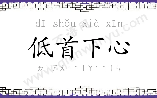 低首下心 低首下心