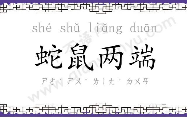 蛇鼠两端 蛇鼠两端