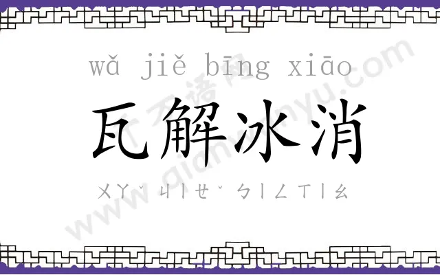 瓦解冰消 瓦解冰消