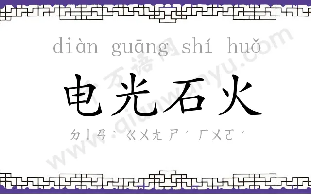 电光石火 电光石火