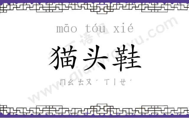 猫头鞋 猫头鞋