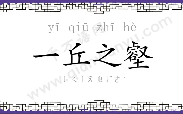 一丘之壑 一丘之壑