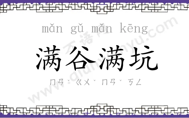 满谷满坑 满谷满坑