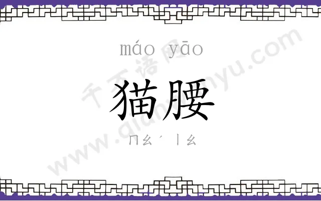 猫腰