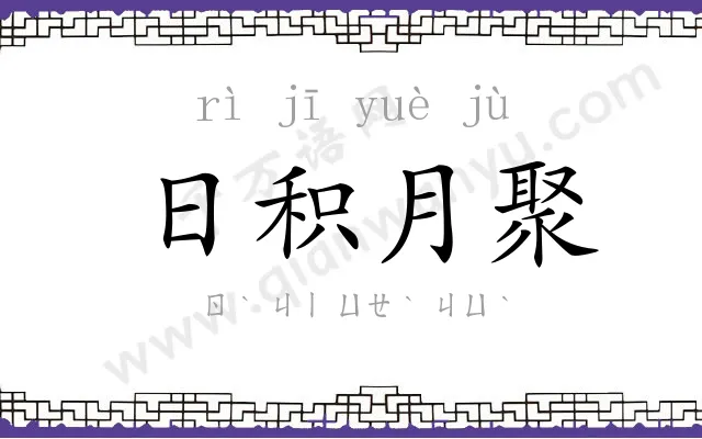 日积月聚 日积月聚