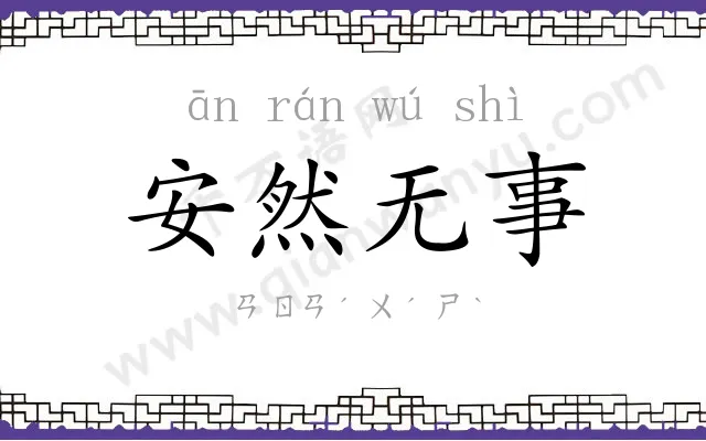 安然无事 安然无事