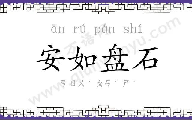 安如盘石 安如盘石