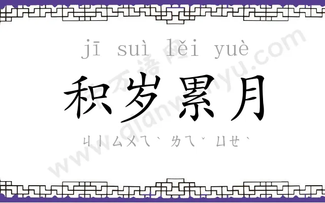 积岁累月 积岁累月