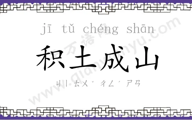 积土成山 积土成山