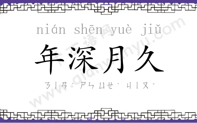 年深月久 年深月久