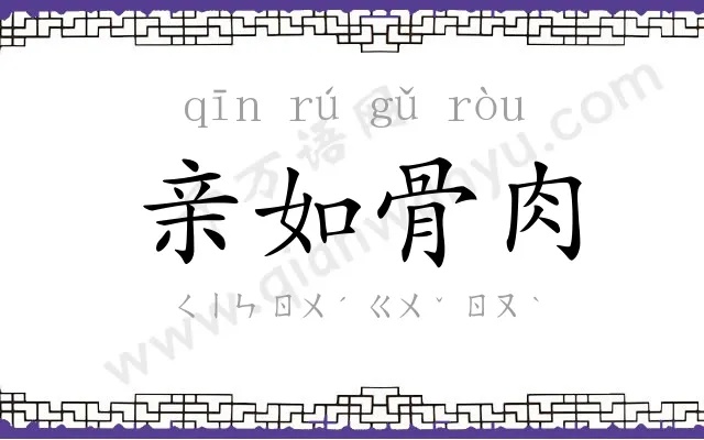 亲如骨肉 亲如骨肉
