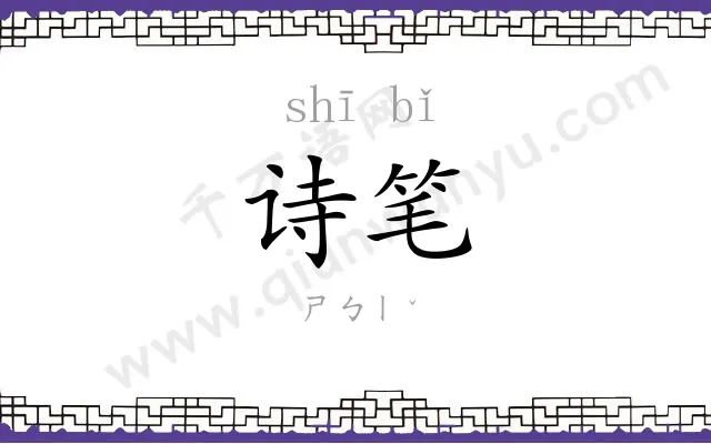 诗笔