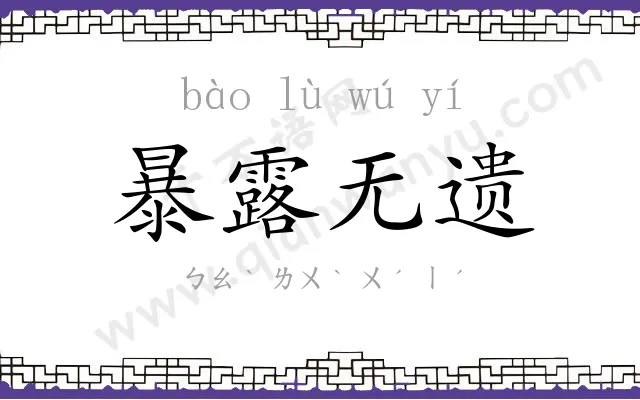 暴露无遗 暴露无遗