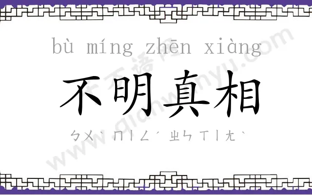 不明真相 不明真相