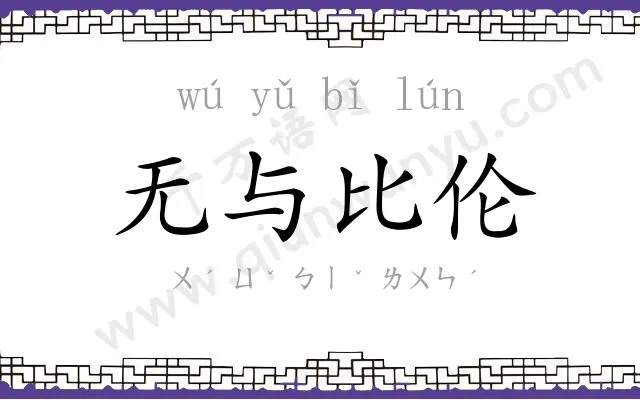 无与比伦 无与比伦