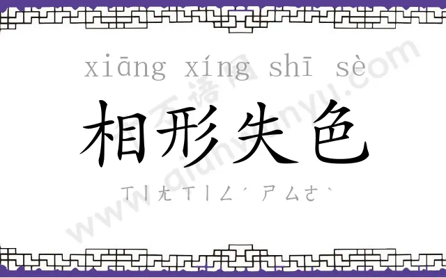 相形失色 相形失色