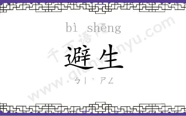 避生