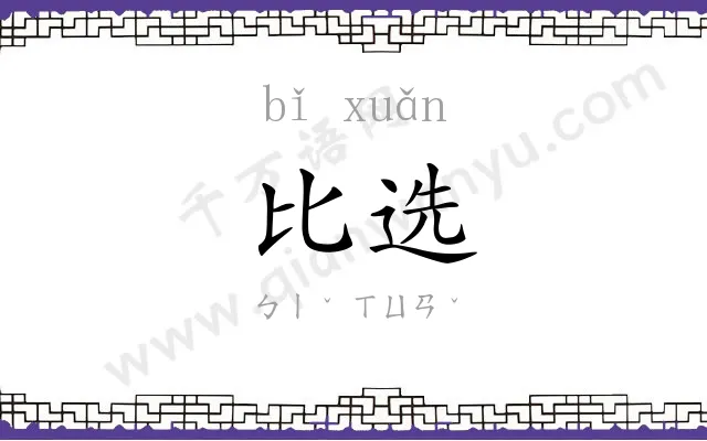 比选