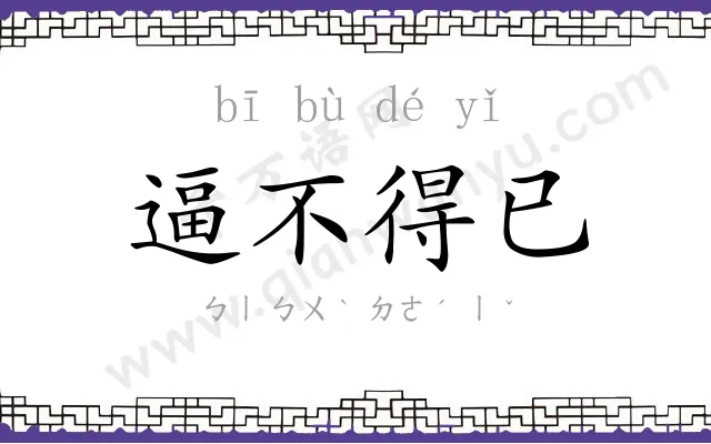 逼不得已 逼不得已