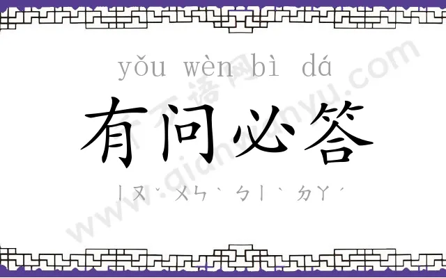 有问必答 有问必答