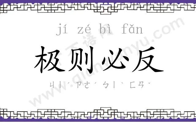 极则必反 极则必反