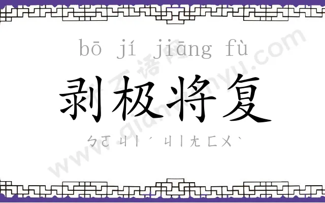 剥极将复 剥极将复