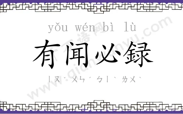 有闻必録 有闻必録