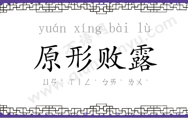 原形败露 原形败露