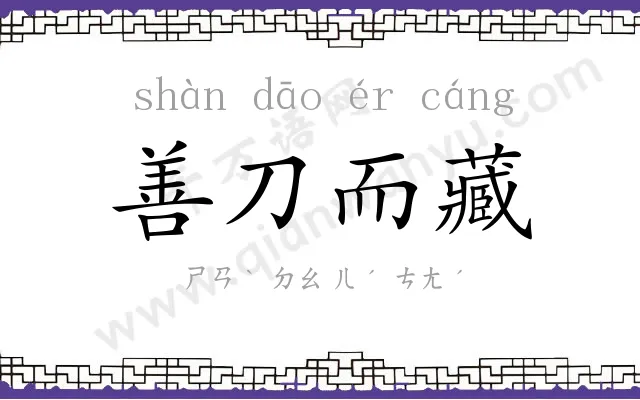 善刀而藏 善刀而藏