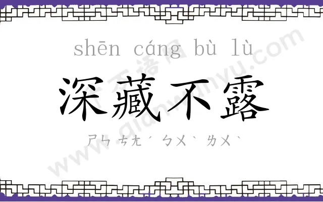 深藏不露 深藏不露