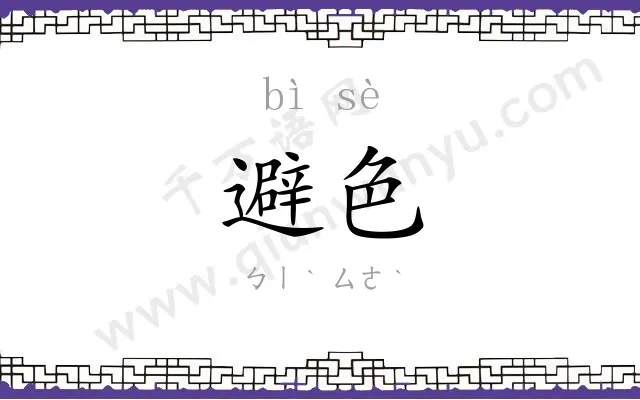 避色