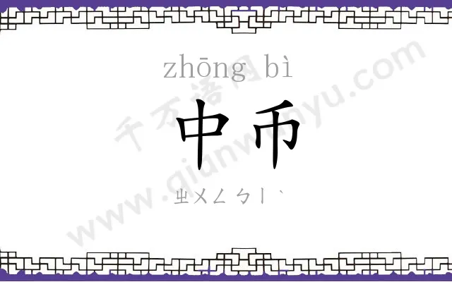 中币