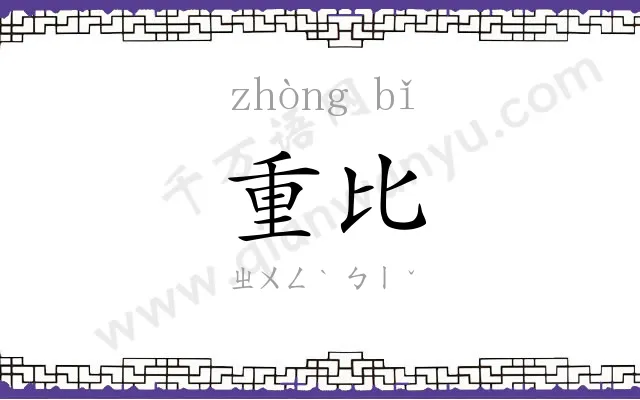 重比