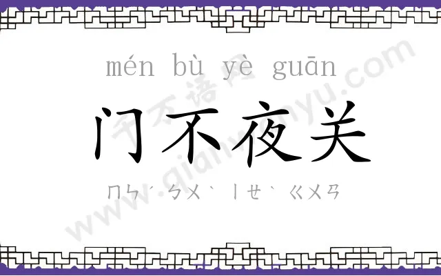 门不夜关 门不夜关