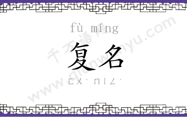 复名