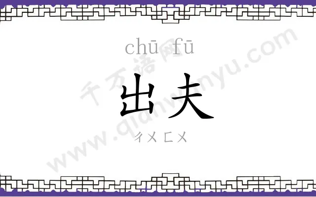 出夫