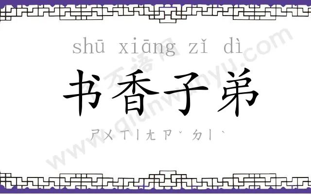 书香子弟 书香子弟