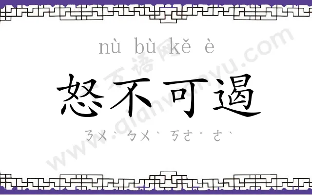 怒不可遏 怒不可遏