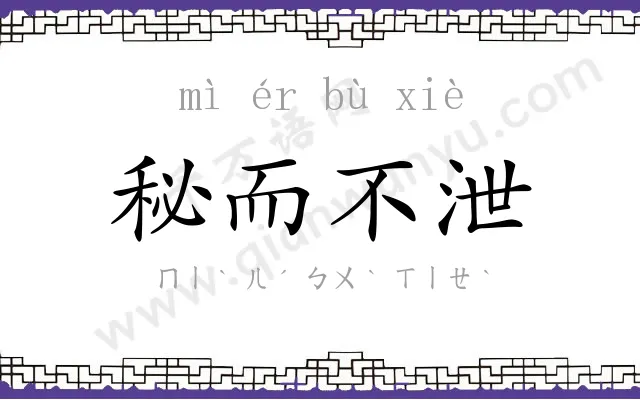 秘而不泄 秘而不泄