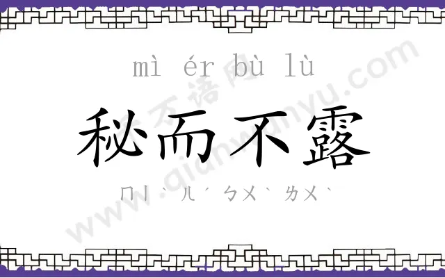 秘而不露 秘而不露