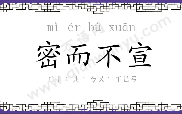 密而不宣 密而不宣