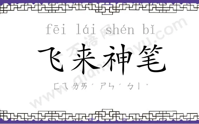 飞来神笔 飞来神笔