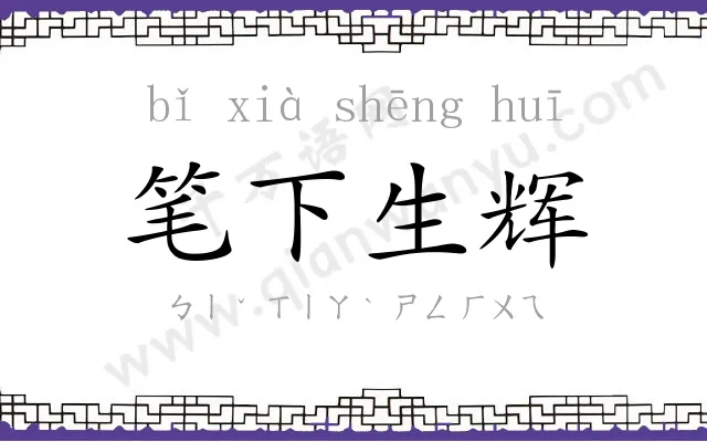 笔下生辉 笔下生辉