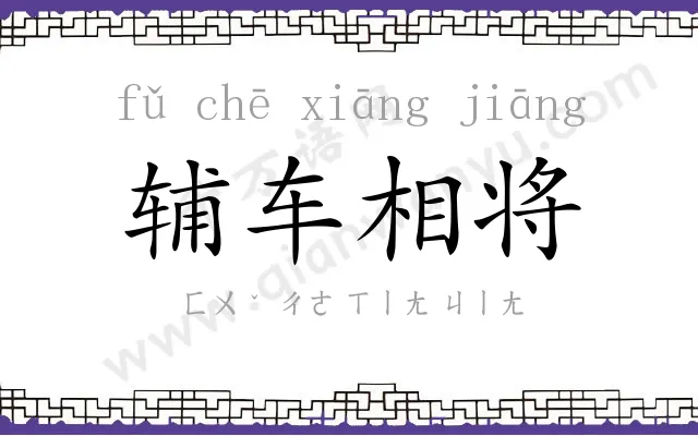 辅车相将 辅车相将