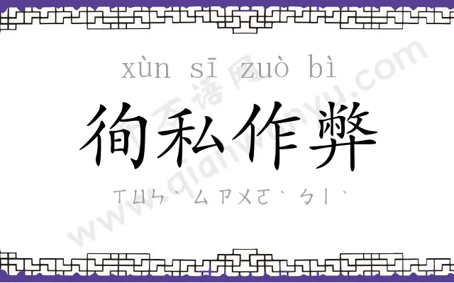 徇私作弊 徇私作弊