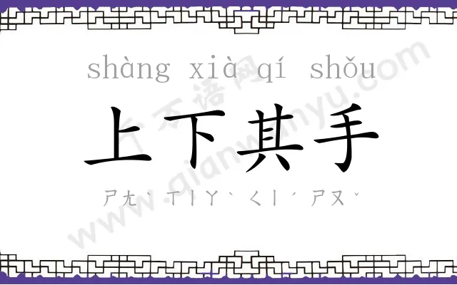 上下其手 上下其手