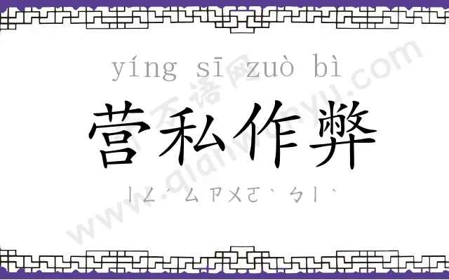 营私作弊 营私作弊